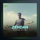 آهنگ زندان از مهراب عسکری