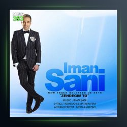دانلود آهنگ زندگیم تو از ایمان ثانی