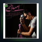 آهنگ ساقی از امید رحیمی