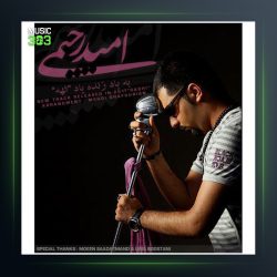 آهنگ ساقی از امید رحیمی