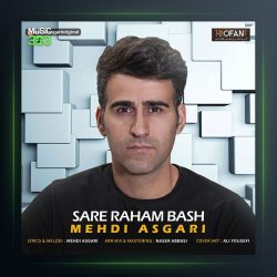 آهنگ سر راهم باش از مهدی عسگری