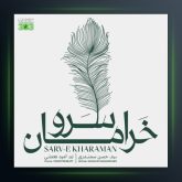 آهنگ سرو خرامان از امید نعمتی