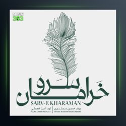 آهنگ سرو خرامان از امید نعمتی