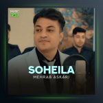 آهنگ سهیلا از مهراب عسکری