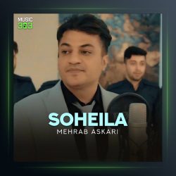 آهنگ سهیلا از مهراب عسکری