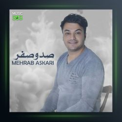 آهنگ صدو صفر از مهراب عسکری