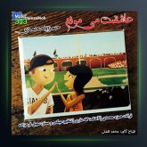 آهنگ عاشقت میمونم از حمزه محمدی