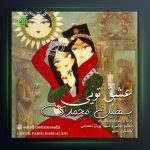 آهنگ عشق تویی از سهیل محمدی