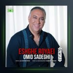 آهنگ عشق رویایی از امید صادقی