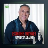 آهنگ عشق رویایی از امید صادقی