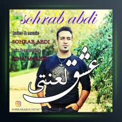 آهنگ عشق لعنتی از سهراب عبدی