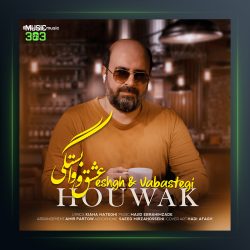 دانلود آهنگ عشق و وابستگی از هوواک