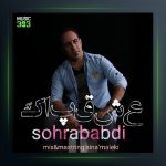 آهنگ عشق پاک از سهراب عبدی