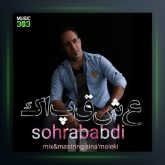 آهنگ عشق پاک از سهراب عبدی