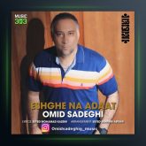 آهنگ عشقه نه عادت از امید صادقی