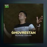 آهنگ غورستان از مهراب عسکری