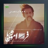 آهنگ فراموشی ها از امید نعمتی