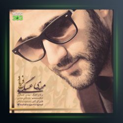 آهنگ فریاد از مهدی عسگری