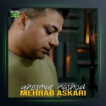 آهنگ قسمت نشد از مهراب عسکری