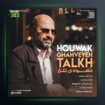 دانلود آهنگ قهوه تلخ از هوواک