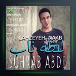 آهنگ لحظه ناب از سهراب عبدی