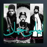 آهنگ لیلی جان از امید نعمتی