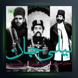 آهنگ لیلی جان از امید نعمتی