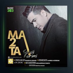 آهنگ ما دو تا از سهیل کریمی