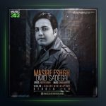 آهنگ مسیر عشق از امید صادقی