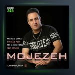 آهنگ معجزه از سهراب عبدی