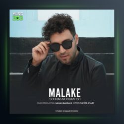 آهنگ ملکه از سهراب نوربخش