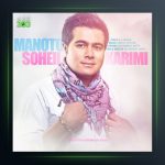 آهنگ من و تو از سهیل کریمی