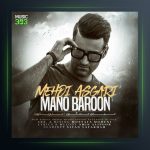 آهنگ منو بارون از مهدی عسگری