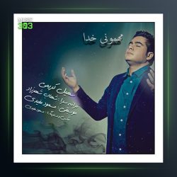 آهنگ مهمونی خدا از سهیل کریمی