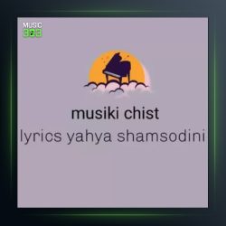 آهنگ موسیقی چیست از یحیی شمس الدینی