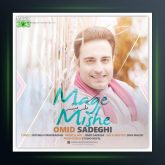 آهنگ مگه میشه از امید صادقی