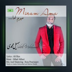 آهنگ میرم اما از سهیل محمدی