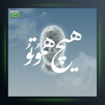 آهنگ هیچ هموتو از رامین 6