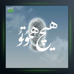 آهنگ هیچ هموتو از رامین 6