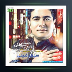 آهنگ هیچ چی سر جاش نیست از سهیل کریمی