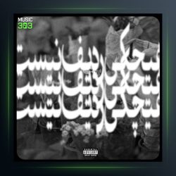 آهنگ هیچکس ردیف نیست از عهود