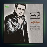 آهنگ وقتی نمی بینی منو از سهیل کریمی