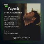 آهنگ پا پیچ از سهراب نوربخش