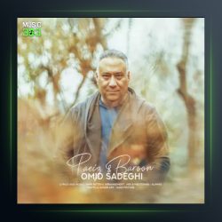 آهنگ پاییز و بارون از امید صادقی