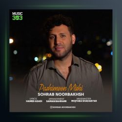 آهنگ پشیمون میشی از سهراب نوربخش