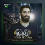 آهنگ پنجره کوچه انتظار از وحید اختری