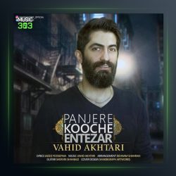 آهنگ پنجره کوچه انتظار از وحید اختری