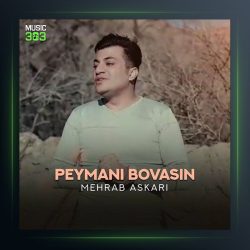 آهنگ پیمانی بواسین از مهراب عسکری