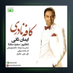 دانلود آهنگ کافه نادری از ایمان ثانی