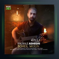 آهنگ کل کل عاشقی از سهیل معین